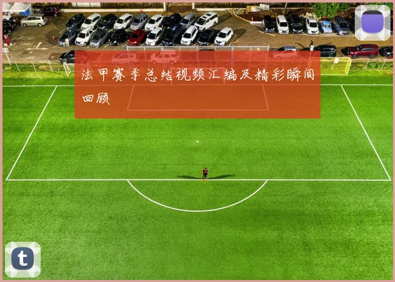 法甲赛季总结视频汇编及精彩瞬间回顾